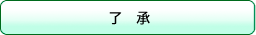了承